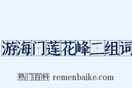 游海门莲花峰二组词是什么意思的图片